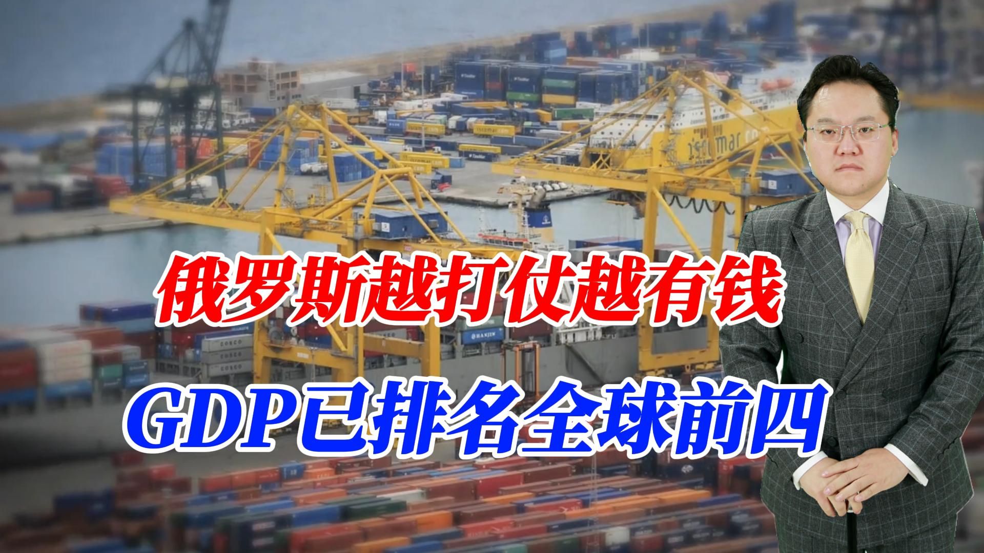 俄罗斯越打仗越有钱,GDP已排名全球前四,因我国鼎力支持?哔哩哔哩bilibili