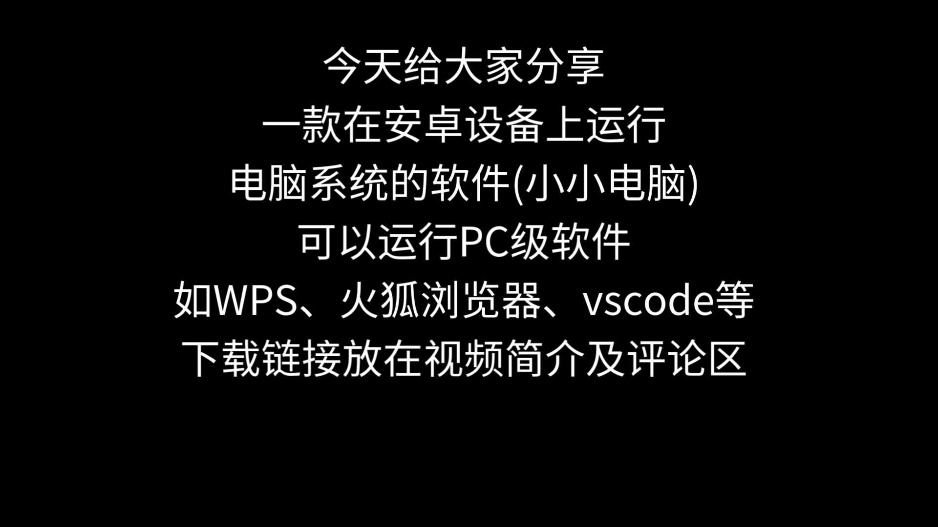 今天给大家分享一款在安卓设备上运行电脑系统的软件(小小电脑),可以运行PC级软件如WPS、火狐浏览器、vscode等哔哩哔哩bilibili