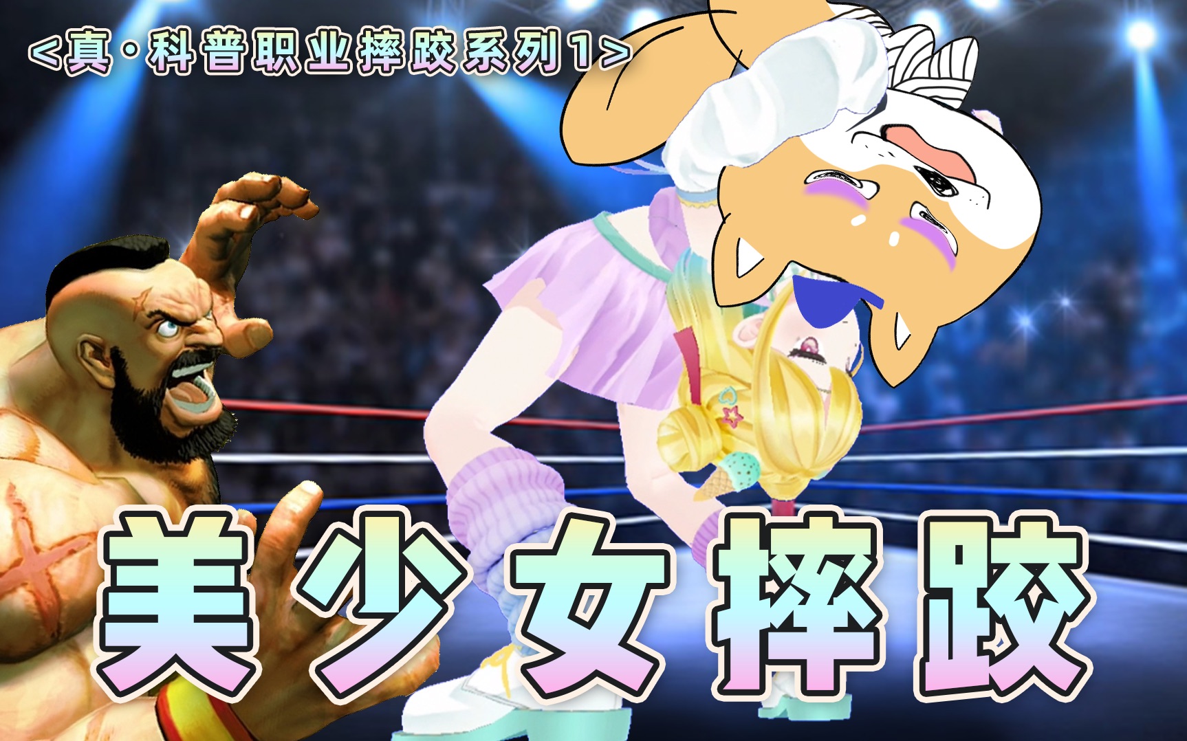 在下日本美少女职业摔跤手,对中国制作人轻轻展示几手