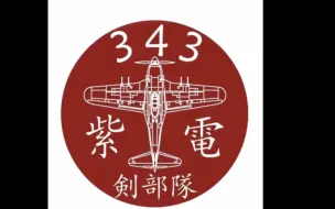 Download Video: 源田之剑：第343航空队（劍部隊）战史第一集：荣耀的开始