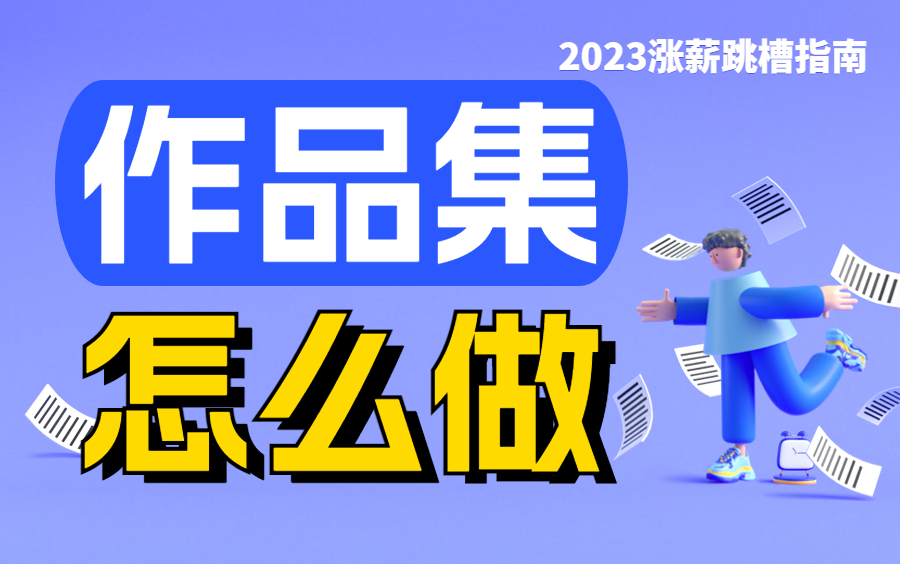 平面设计作品集怎么做?作品集规范流程/作品集封面设计/作品集排版技法,手把手保姆级教程,打造100%征服甲方的作品集哔哩哔哩bilibili