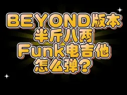 Download Video: BEYOND版本 半斤八两 FUnk 电吉他 怎么弹？