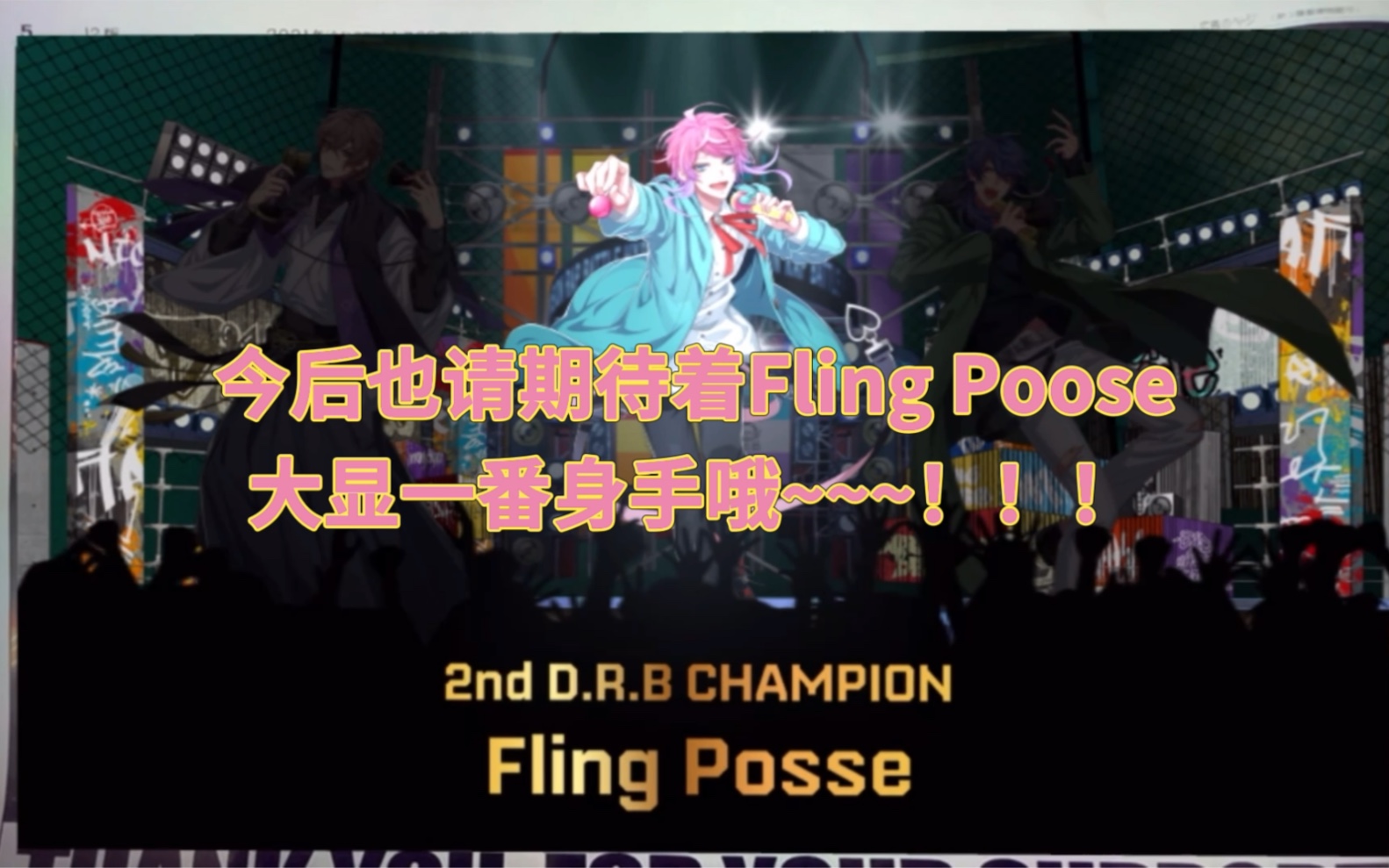 [图]【催眠麦克风/DRB】登上读卖新闻的Fling Posse带来了夺冠感言～