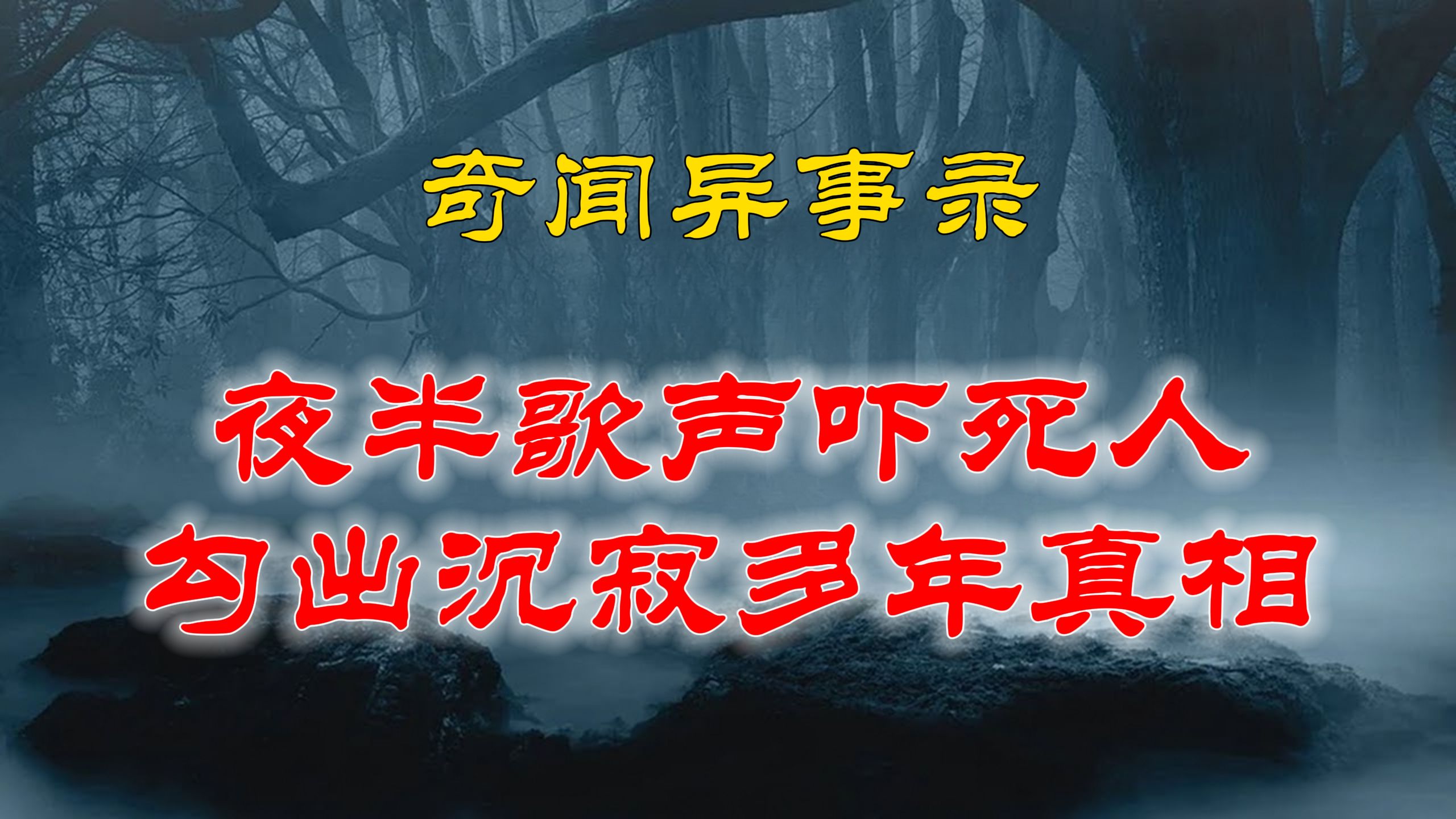 【山村鬼谈】 民间灵异故事,夜半歌声吓死人,竟然勾出沉寂多年的真相 丨恐怖故事丨阴阳灵异、奇闻怪谈、恐怖悬疑、诡秘校园,都市传闻哔哩哔哩...