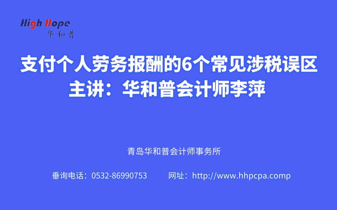 支付个人劳务报酬的6个常见涉税误区 主讲:华和普会计师李萍 (职务:项目经理) 2021年9月15日哔哩哔哩bilibili