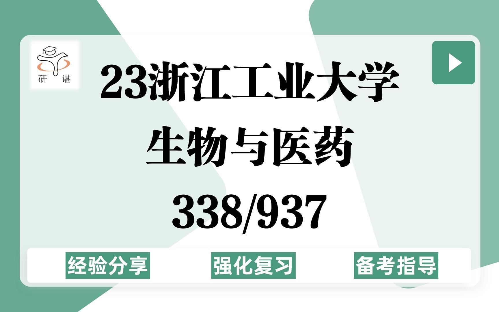 23浙江工业大学生物与医药考研(浙工大生医)强化复习/338生物化学/937工业微生物(Ⅱ)化学/生物工程学院/23考研指导哔哩哔哩bilibili