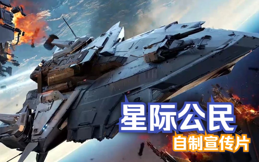 [图][星际公民]x[星际穿越]BGM 自制短片/我的未来太空畅想