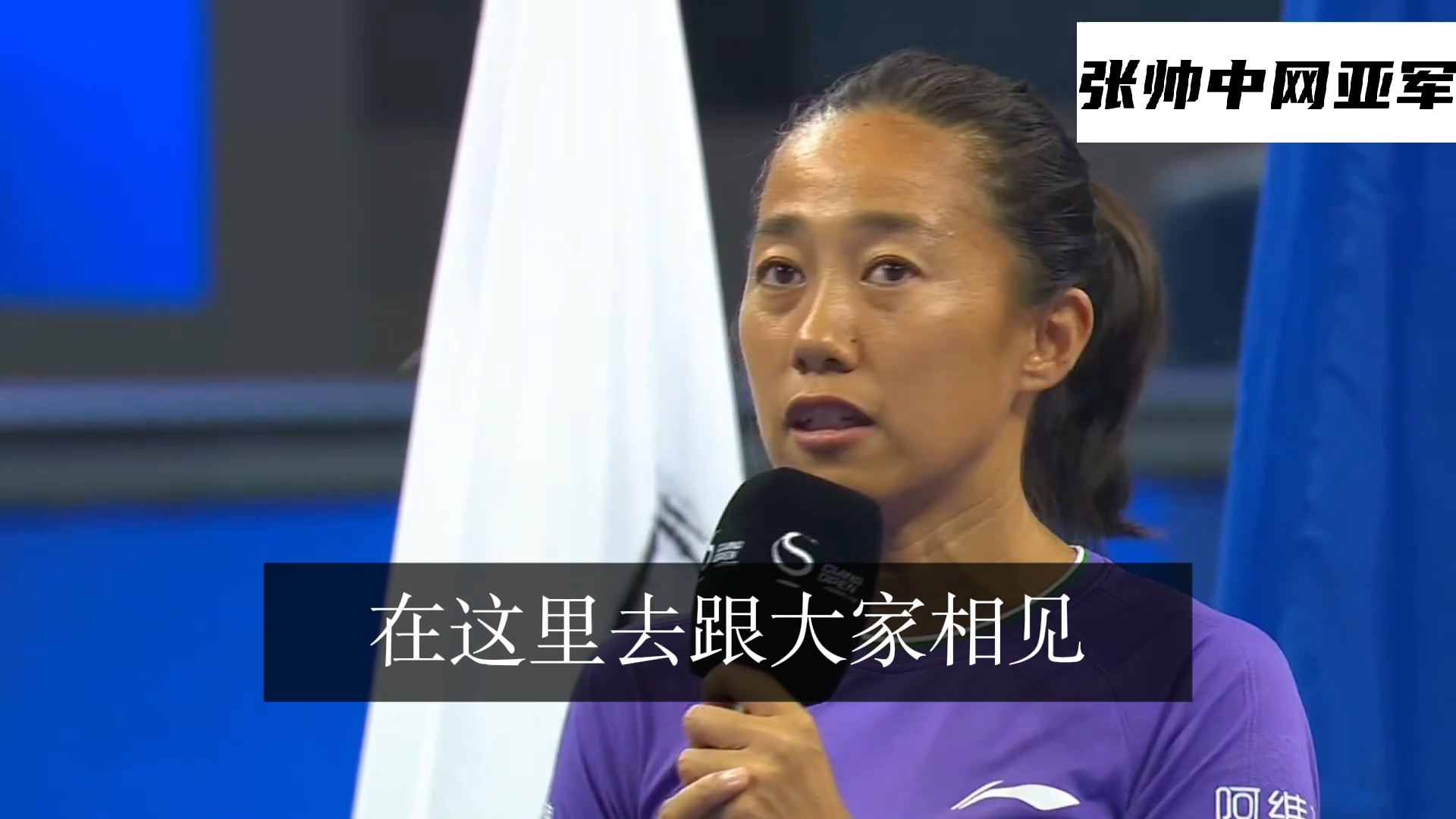 张帅亚军幽默采访：中网亚军奖盘也不错，有点像温网单打冠军玫瑰露水盘｜感谢中网组委会调整赛程才能够打双打