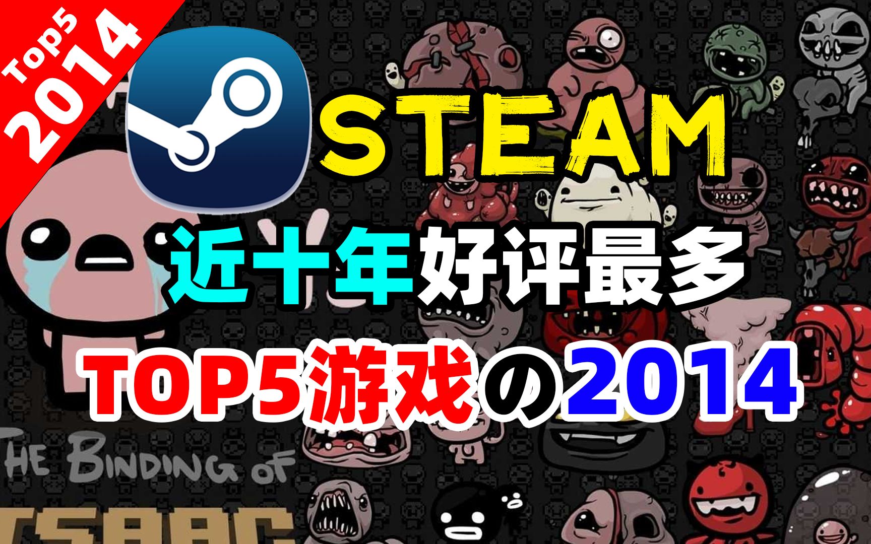 [图]STEAM近十年好评最多的游戏推荐2014篇