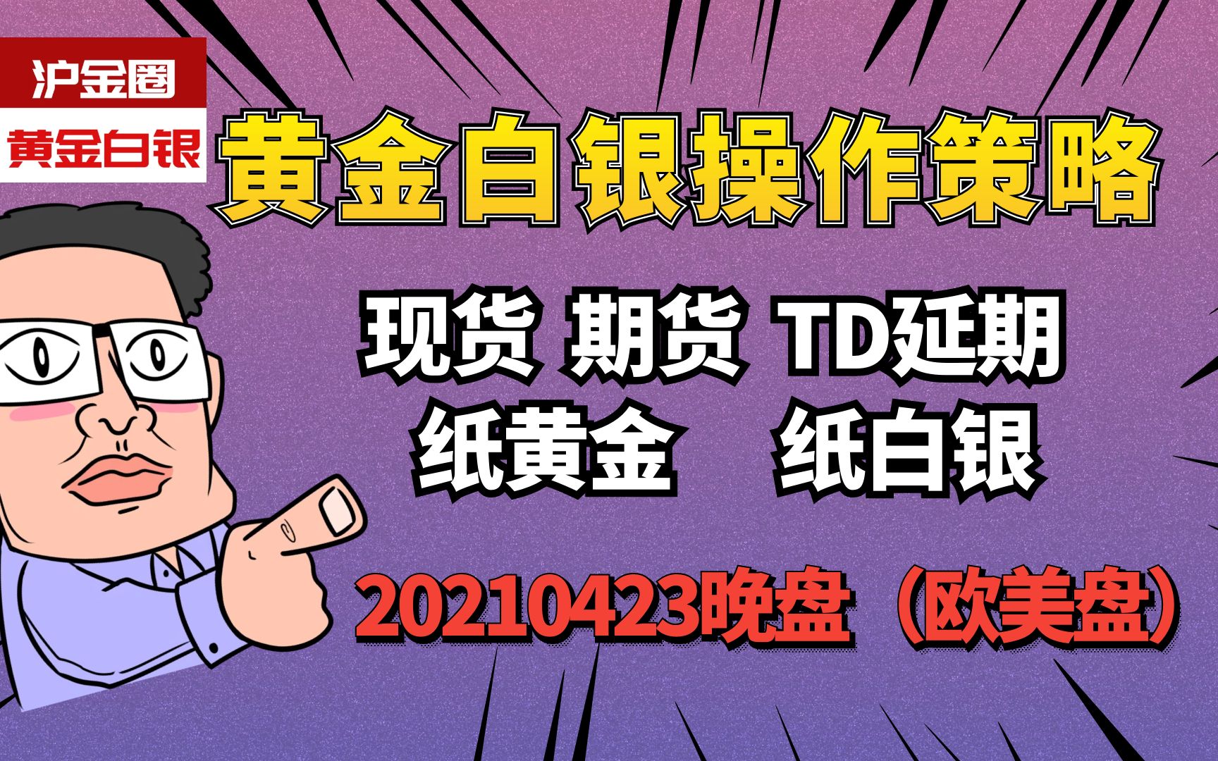 0423现货黄金延期现货白银延期沪金沪银纸黄金纸白银晚盘操作策略哔哩哔哩bilibili