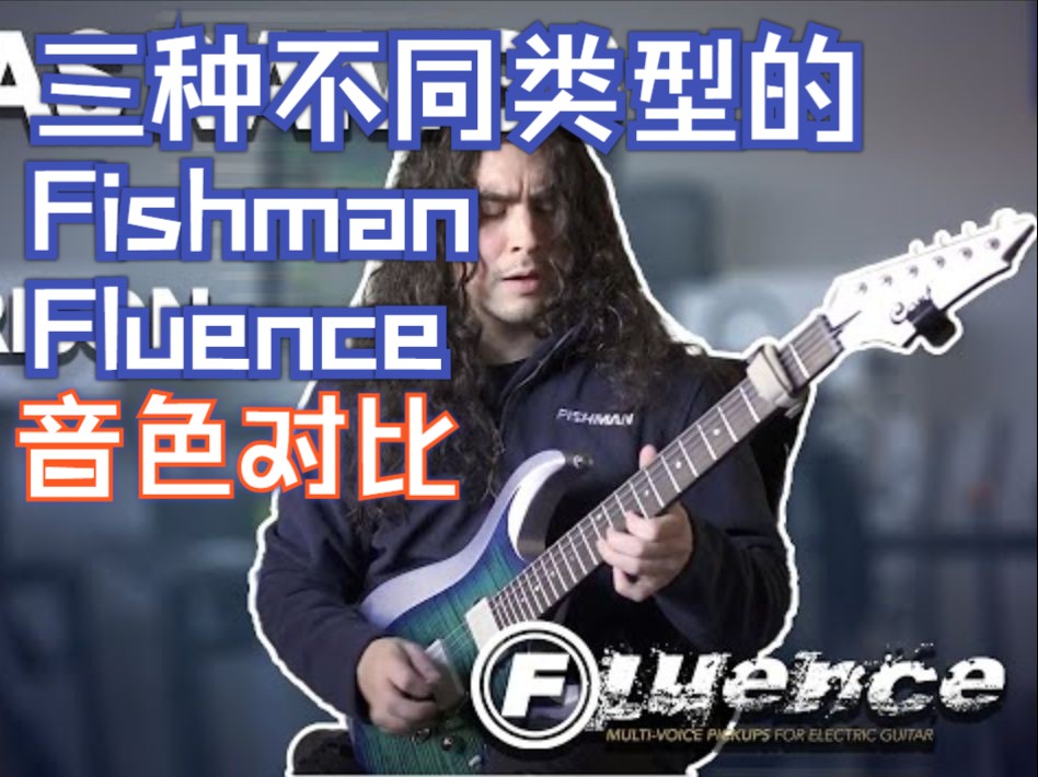 三种不同类型的 Fishman Fluence 音色对比!你最喜欢哪一个?哔哩哔哩bilibili