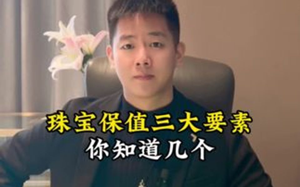 别花冤枉钱,什么样的珠宝值得收藏?哔哩哔哩bilibili