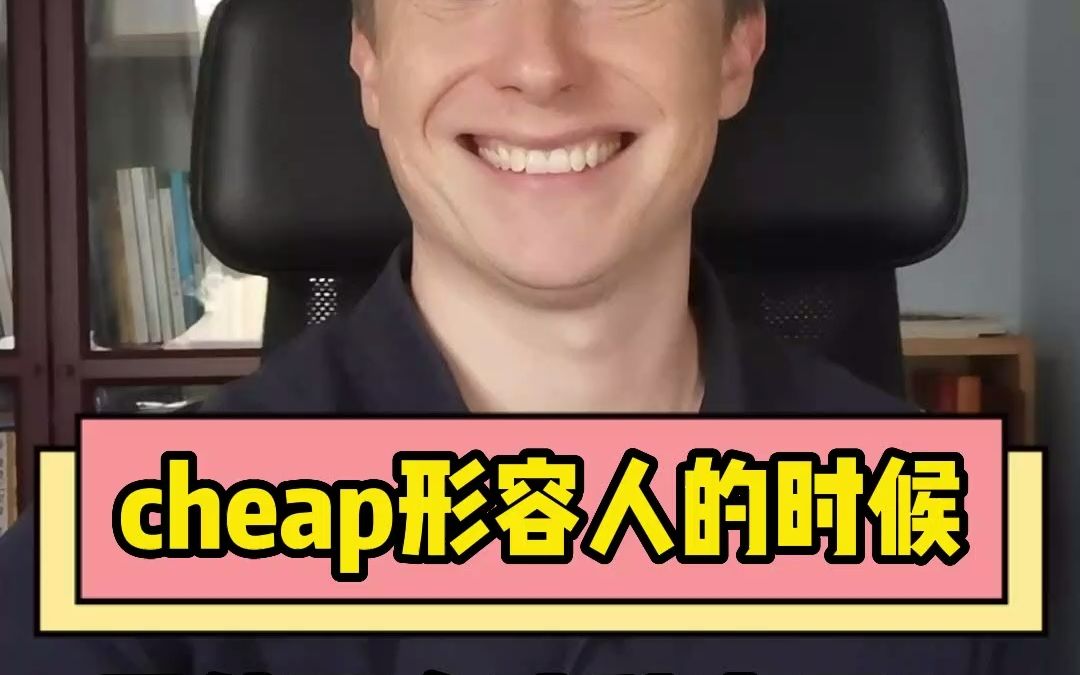 cheap形容人到底什么意思哔哩哔哩bilibili