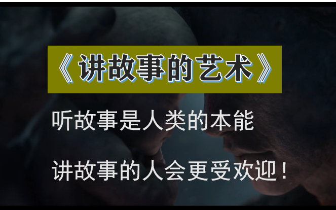 [图]【大师课】《讲故事的艺术》听故事是人类的本能 尼尔·盖曼大师课（全集）