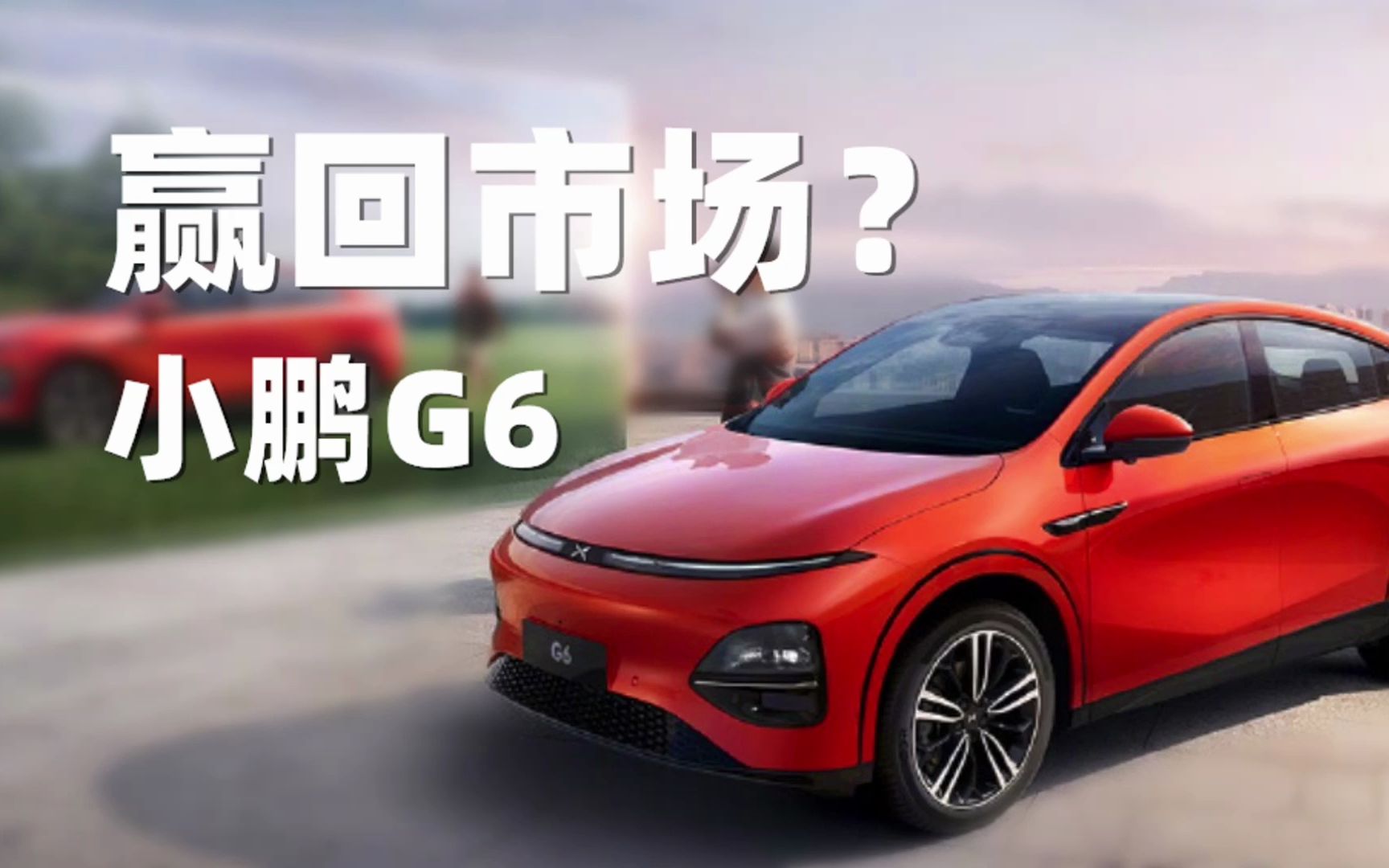 硬刚特斯拉Model Y ,小鹏G6会是全家的希望? 【科技疯汇】哔哩哔哩bilibili