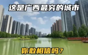 Descargar video: 你敢相信吗？这里被称为广西最穷的城市，城区中却遍布高楼大厦