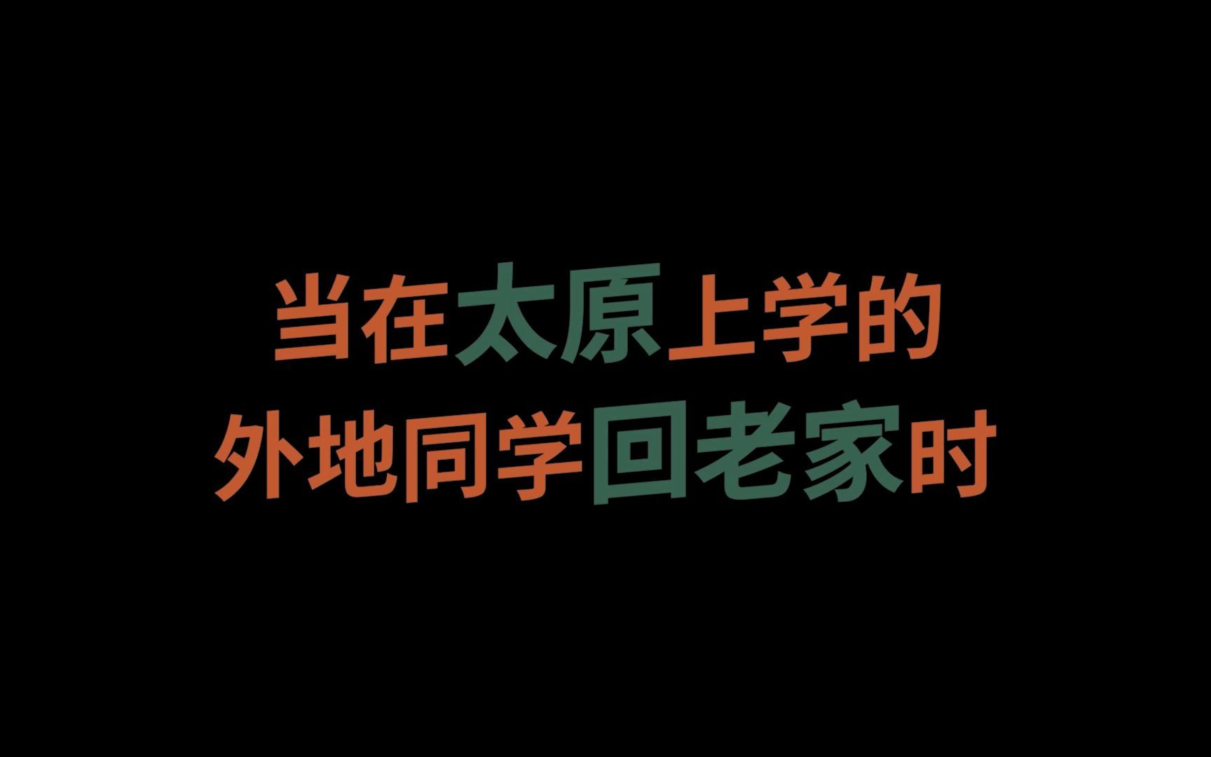 [图]当在太原上学的外地同学回老家时