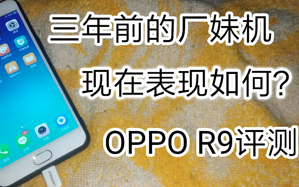 [图]小桢酱 我妈给我的三年前厂妹机现在还能怎么样 OPPO R9评测