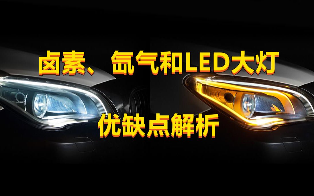 卤素、氙气和LED大灯有什么优缺点?为啥很多人不升级卤素灯呢?哔哩哔哩bilibili