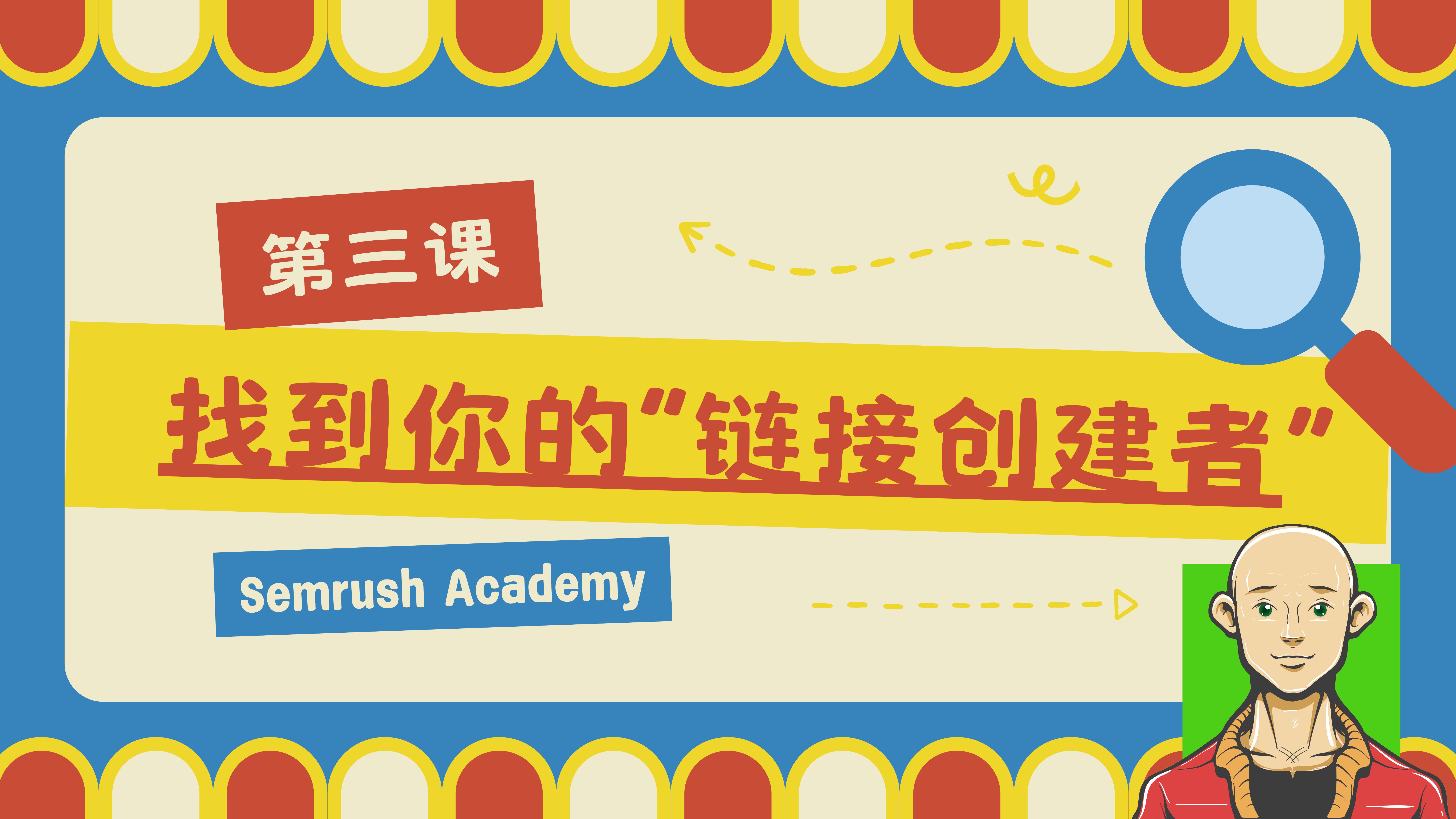 Semrush Academy | 内容导向的SEO课程 | 找到你的“链接创建者”哔哩哔哩bilibili