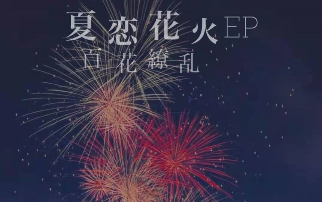 [图]【带歌词字幕】夏恋花火百花繚乱（feat東北AIきりたん演唱版本）