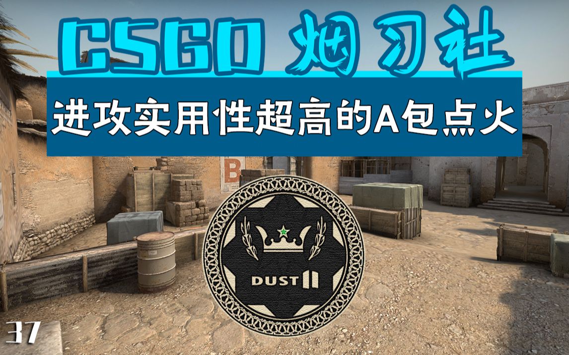 csgo烟习社dust2进攻实用性超高的a包点火37