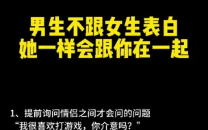 Download Video: 男生不跟女生表白 她一样会跟你在一起