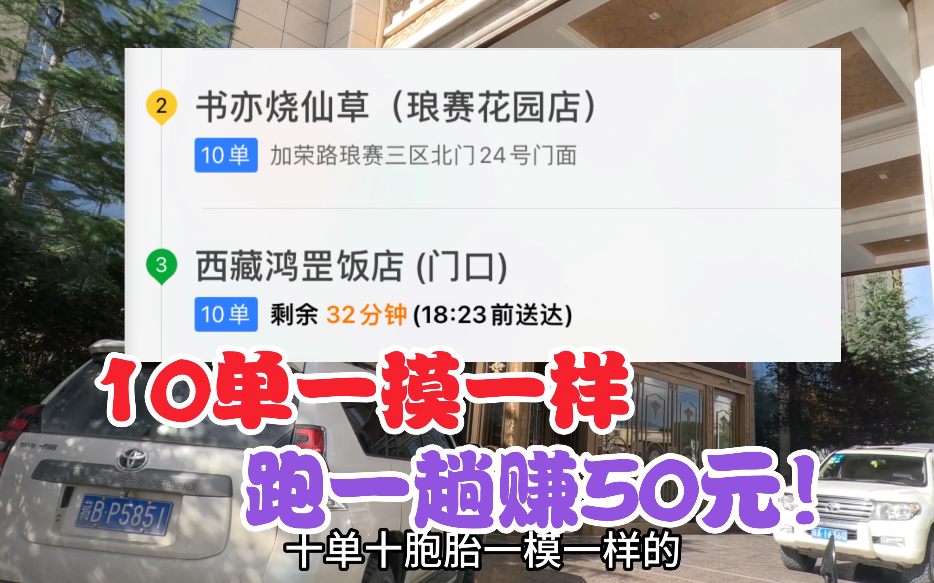 【拉萨跑外卖】接了10单一样的,跑一趟50元,给我开心坏了!哔哩哔哩bilibili