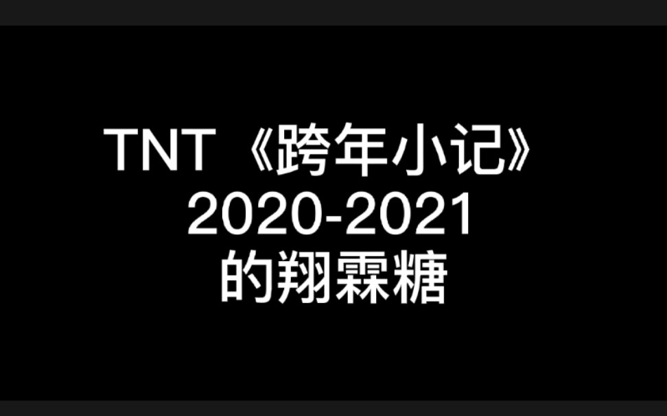 [图]【翔霖】TNT《跨年小记》2020-2021的翔霖糖