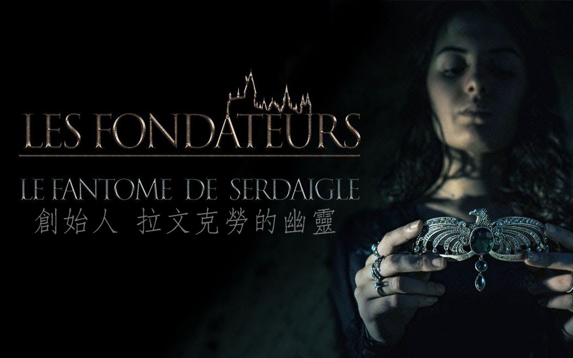 中字哈利波特同人电影创始人拉文克劳的幽灵lesfondateursle