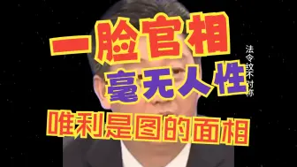 Download Video: 一脸官相，毫无人性，薄情寡义，唯利是图，必遭报应的男相