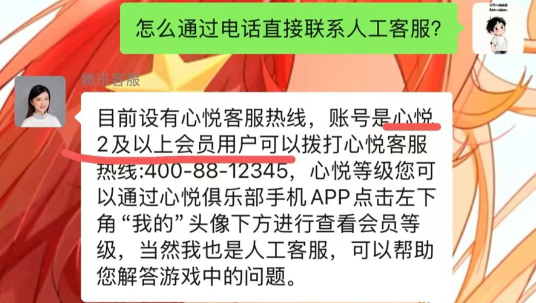 非 心悦2 以上用户不配电话联系腾讯客服网络游戏热门视频