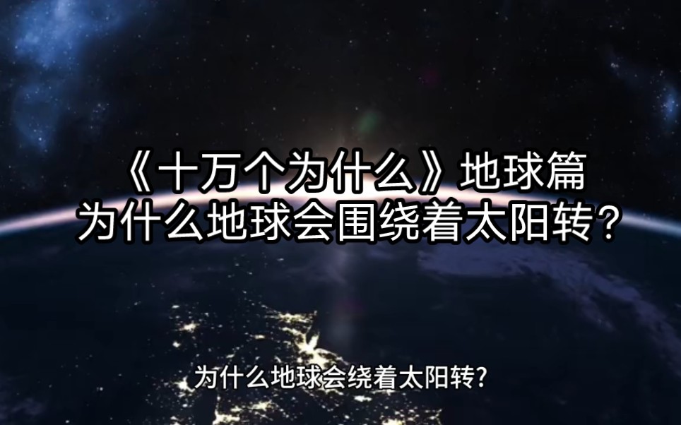 [图]《十万个为什么》地球篇 为什么地球会围绕着太阳转？