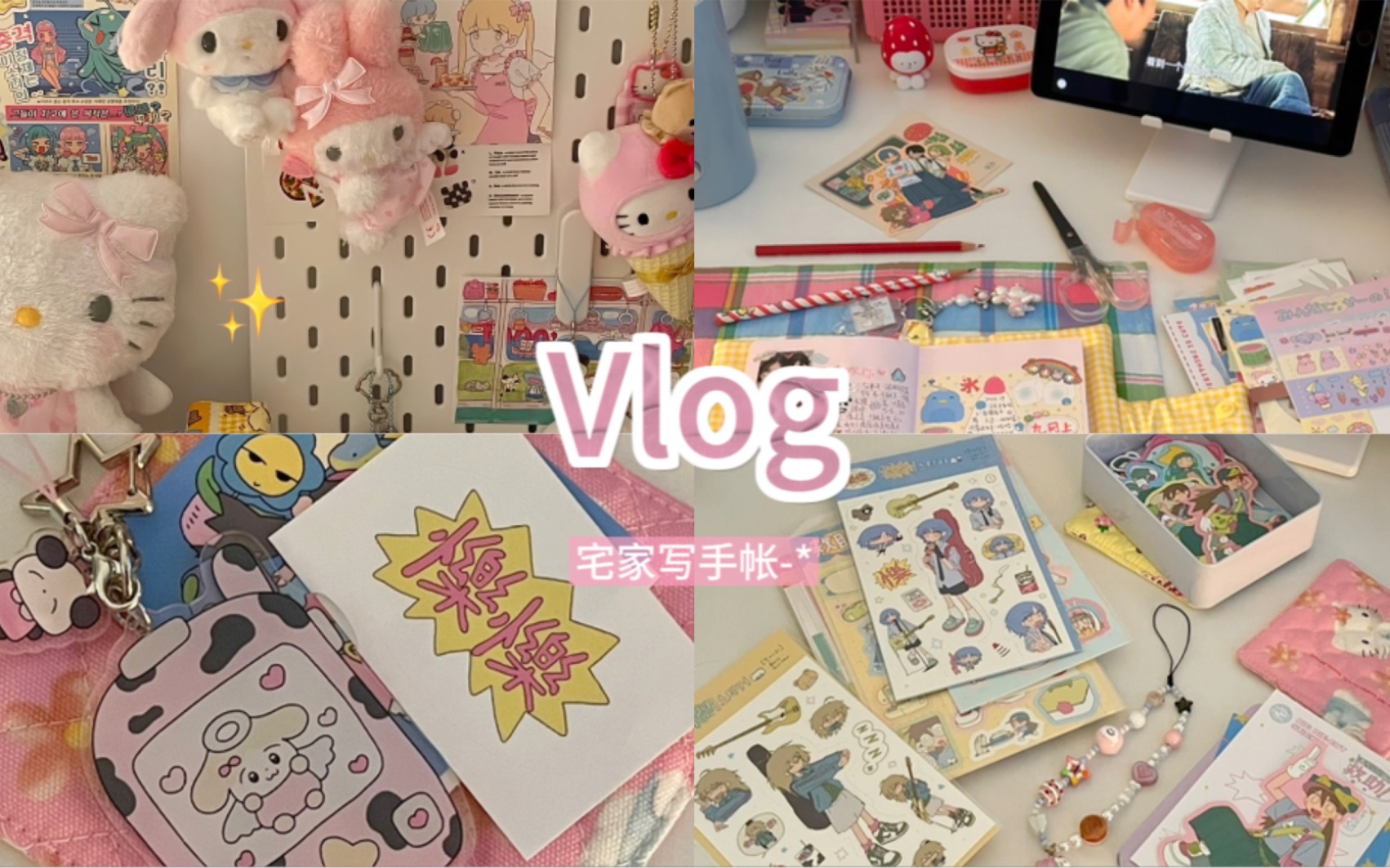 佳佳的Vlog20/好久不见啦/宅家写手帐/拆快递哔哩哔哩bilibili