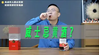 Download Video: 威士忌加黄酒是什么味道？威士忌黄酒沙洲优黄测评