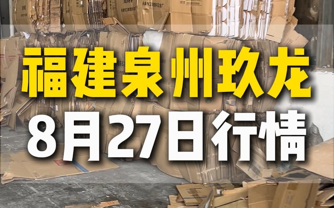 8月27日福建泉州玖龙纸厂行情参考哔哩哔哩bilibili