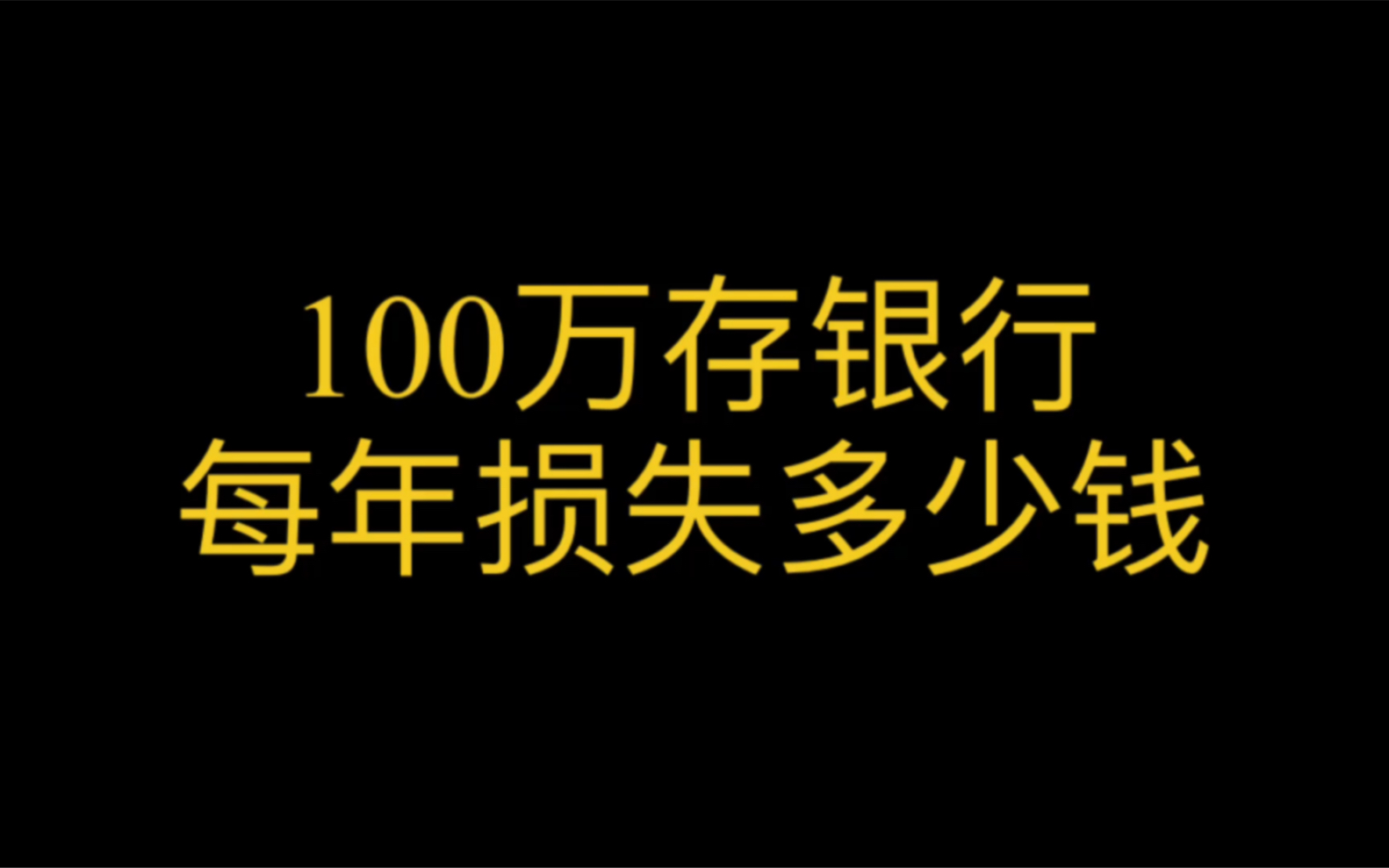 100万存银行,每年损失多少钱?哔哩哔哩bilibili