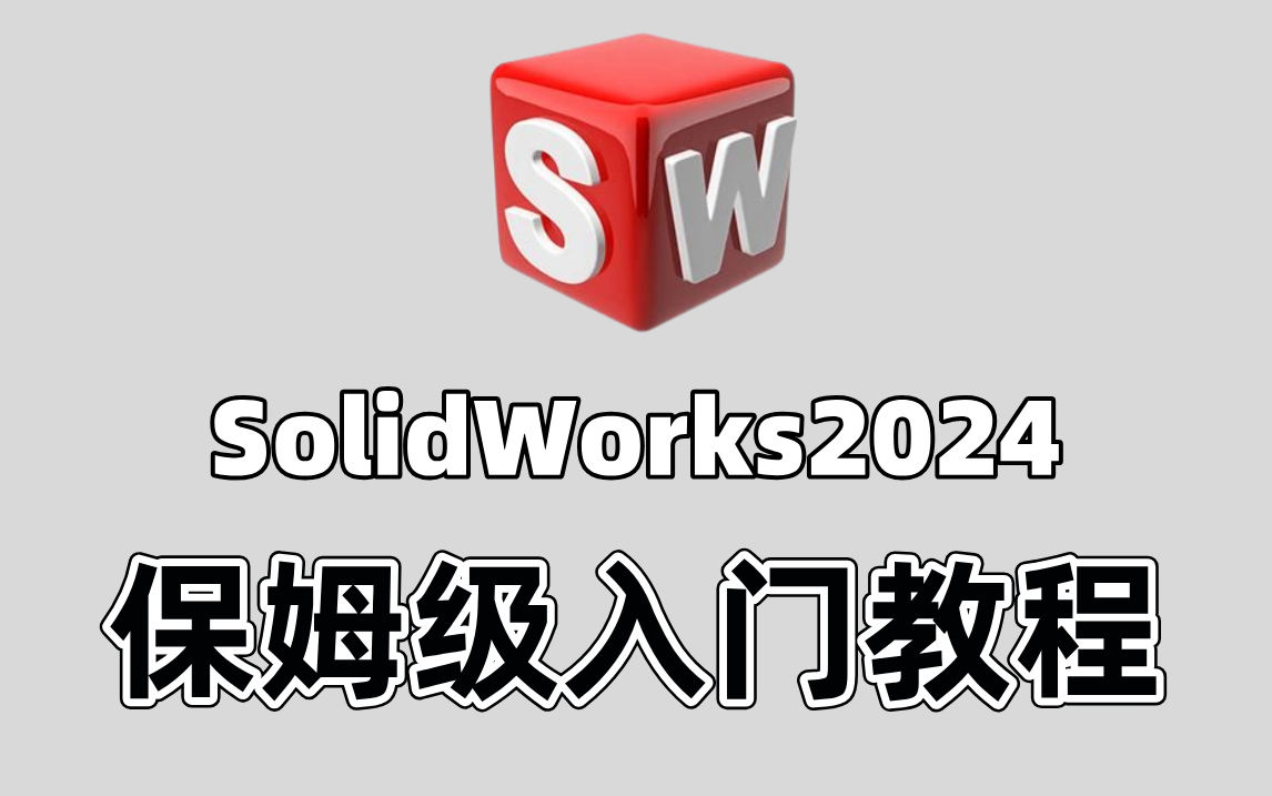 【solidworks教程全套】SW2024零基础入门到精通教程,比付费还强10倍的自学SW全套教程,小白看完速通SW建模!哔哩哔哩bilibili