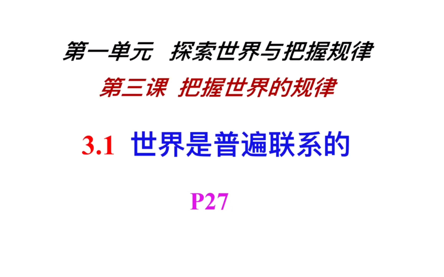 3.1 世界是普遍联系的 高中政治必修四 哲学与文化 辩证法板块哔哩哔哩bilibili