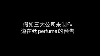 假如三大公司给道在廷做预告