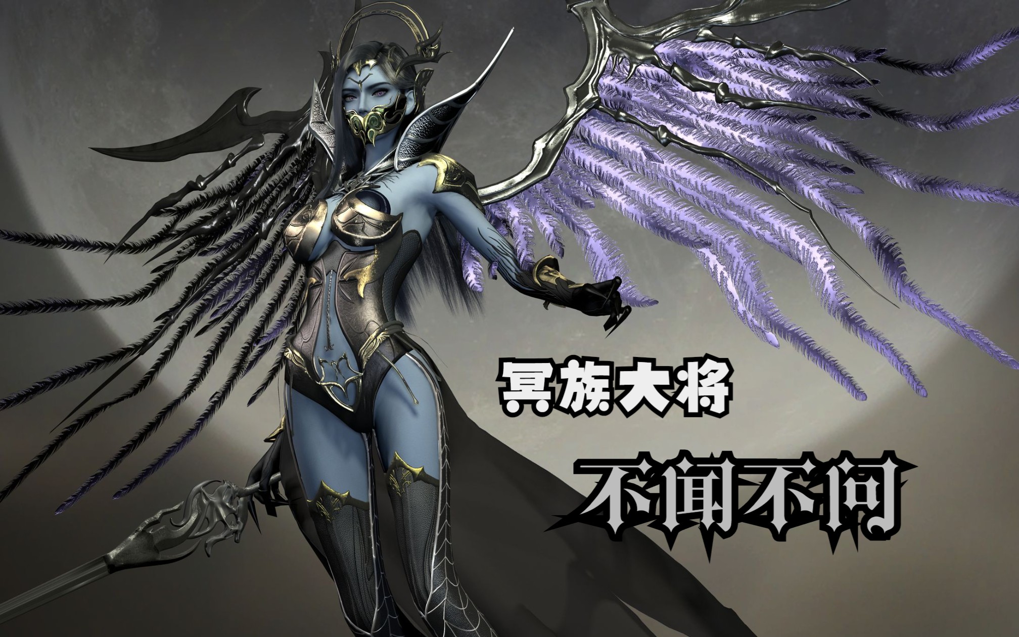 【武庚纪】冥族大将-不闻不问