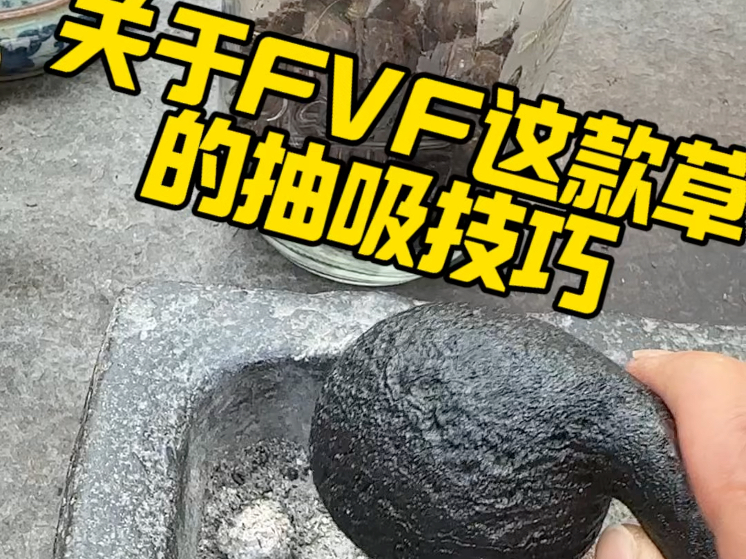 FVF这款草的抽吸技巧哔哩哔哩bilibili