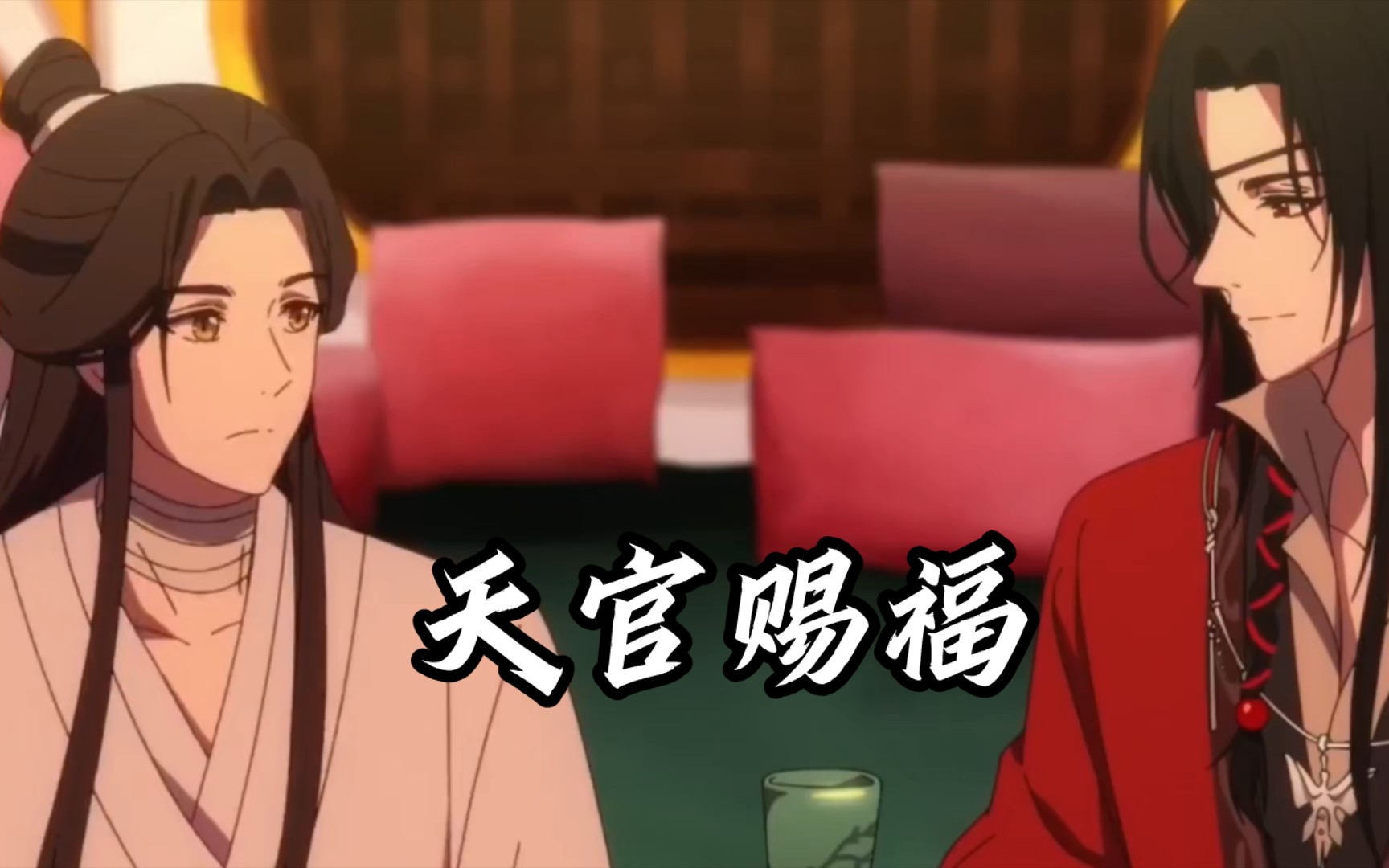 谢怜带人火烧花花极乐坊#天官赐福第二季