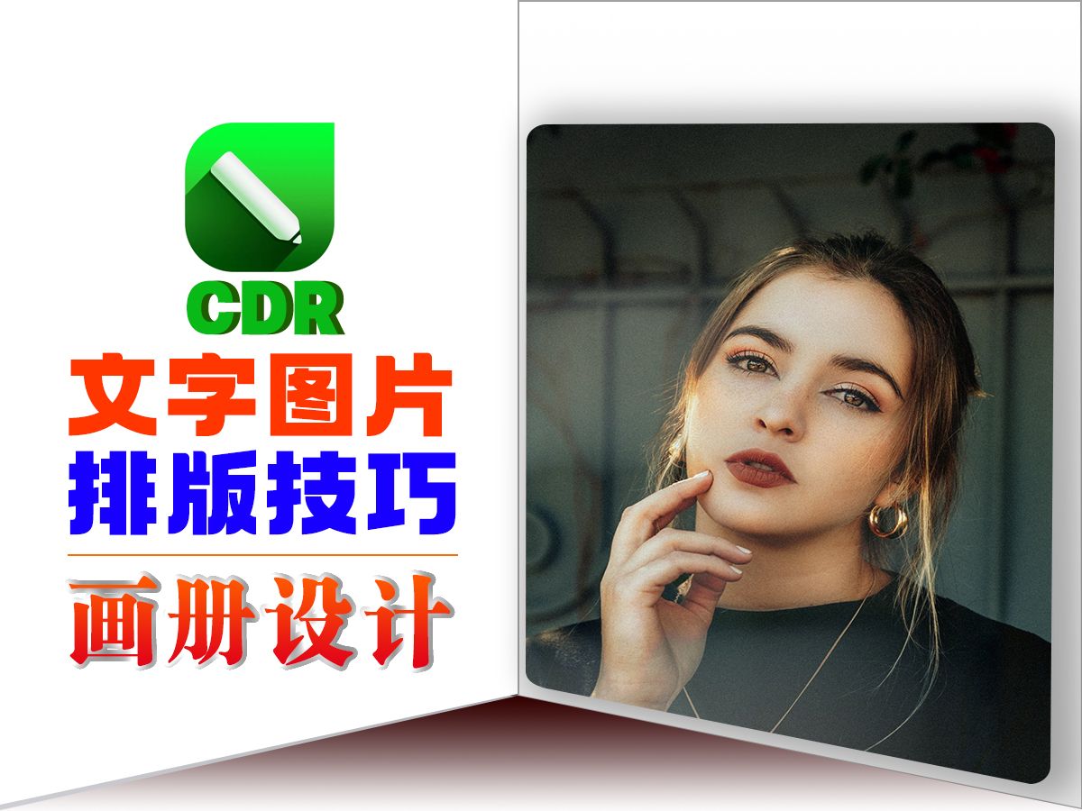 cdr画册文字图片排版cdr知识点运用讲解cdr画册设计cdr折页设计