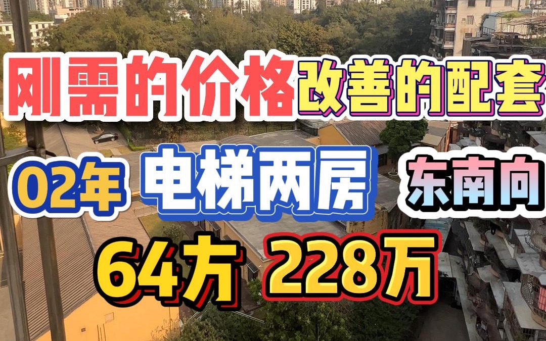 远离城市尘嚣!刚需的价格,改善的配套,电梯两房,02年楼龄东南向,64方228万!哔哩哔哩bilibili