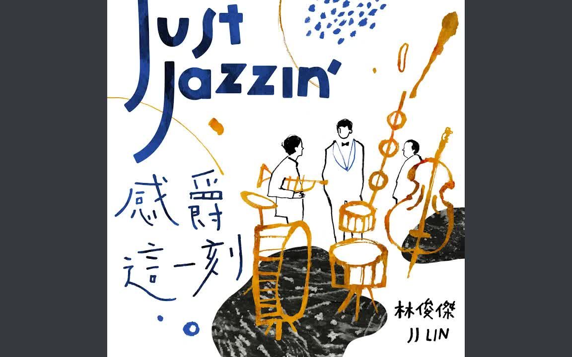 [图]林俊杰 JJ Lin 《修炼爱情》 (Jazz Version) [Official Lyric Video]