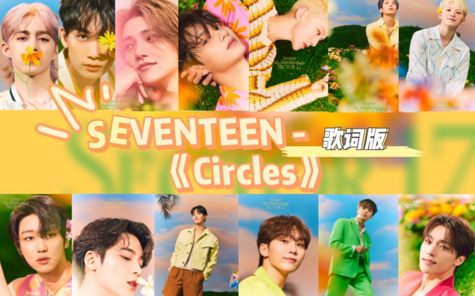 [图]SEVENTEEN - 《Circles》歌词版，纯手工打造！（做起来是真的费眼睛，不过歌真的巨巨巨好听！！！）