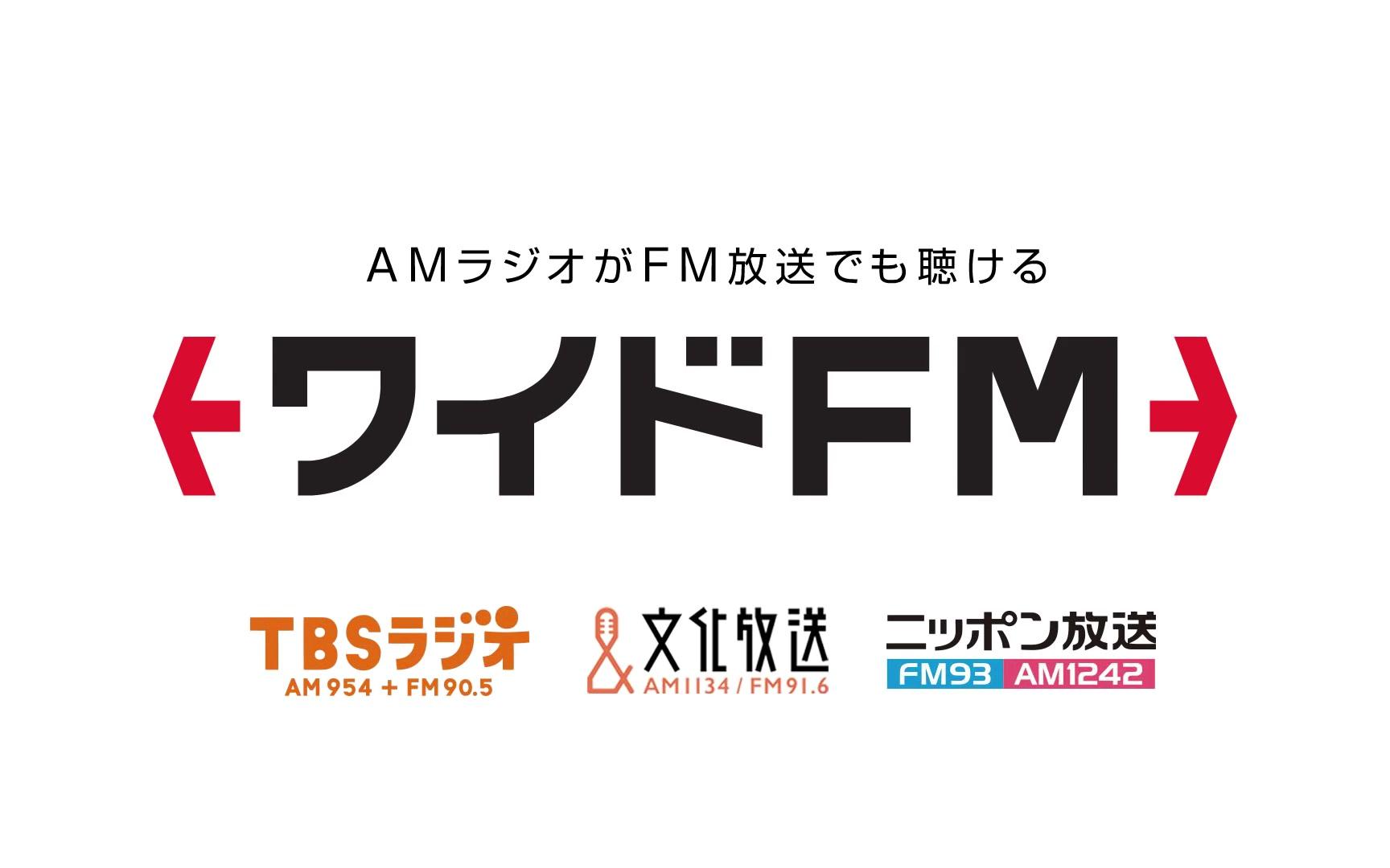 fm增补发射(ワイドfm)宣传