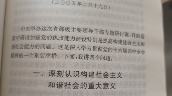 構建社會主義和諧社會