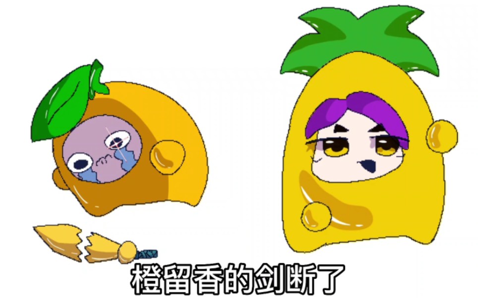 【橙留香的剑断了omo】